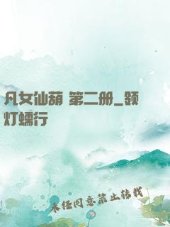 凡女仙葫 第二册